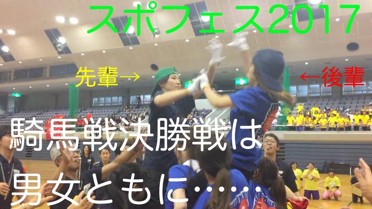 【スポフェス】騎馬戦決勝は男女ともに……【2017】