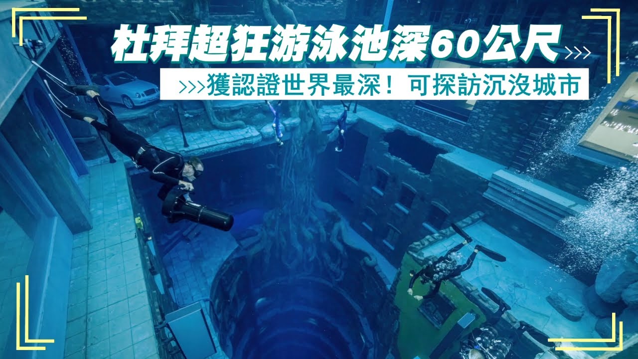 深潛杜拜超狂游泳池深60公尺　獲認證世界最深！探訪沉沒城市　 | 台灣新聞 Taiwan 蘋果新聞網