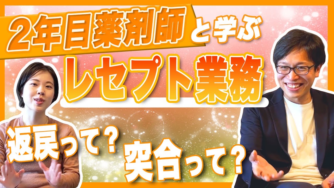 【大変すぎる...】薬局レセプト業務の苦難！返戻・突合とは？ | vol.45