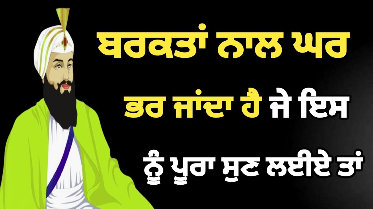 ਬਰਕਤਾਂ ਨਾਲ ਘਰ ਭਰ ਜਾਂਦਾ ਹੈ ਜੇ ਇਸ ਨੂੰ ਪੂਰਾ ਸੁਣ ਲਈਏ ਤਾਂ #gurbani #netnem #Bani #sgpc 