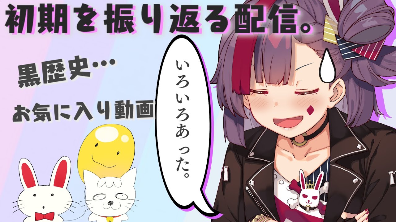 【黒歴史？！放送事故？！】\  デビューから今までの 黒歴史を振り返ります！ /⭐