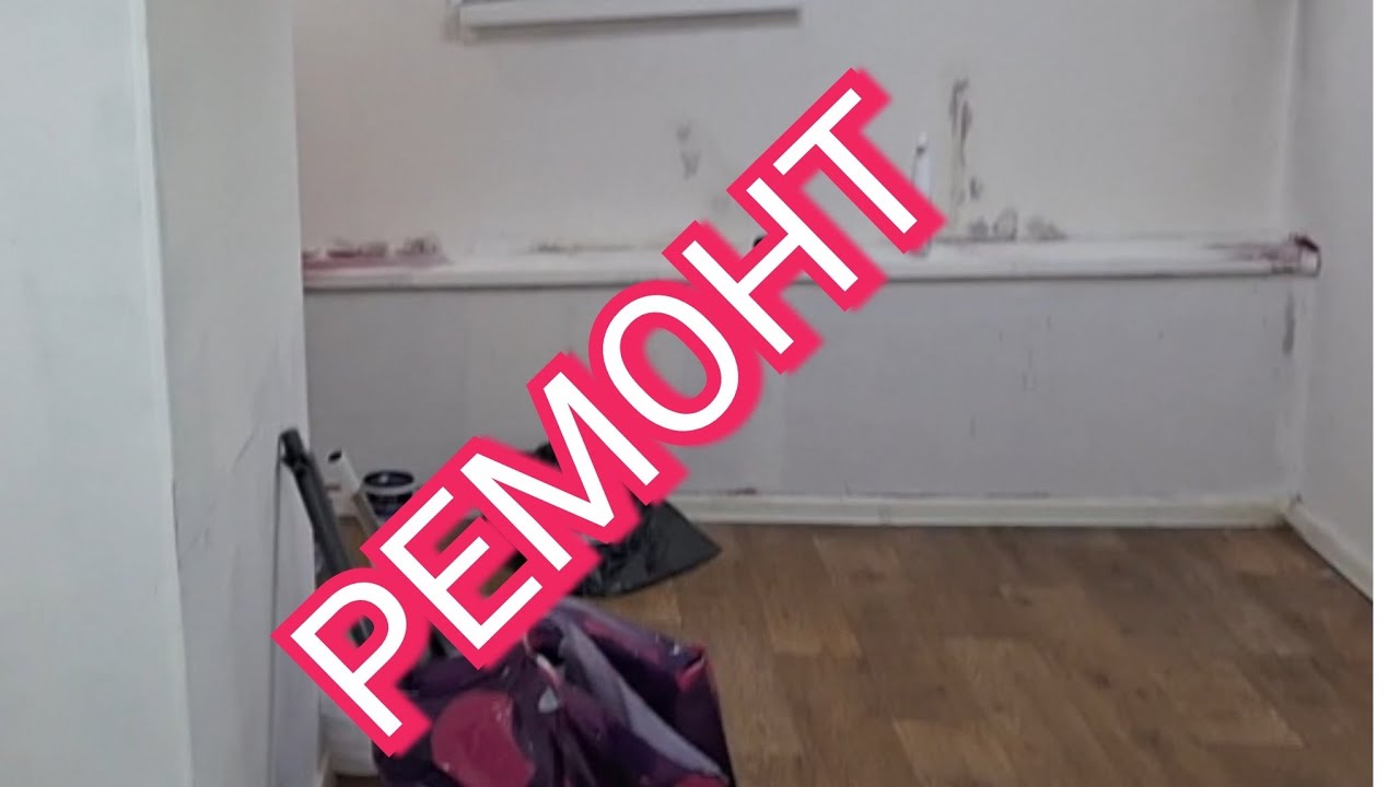 Ремонт + переезд 🤪🤪🤪🤪🤪
