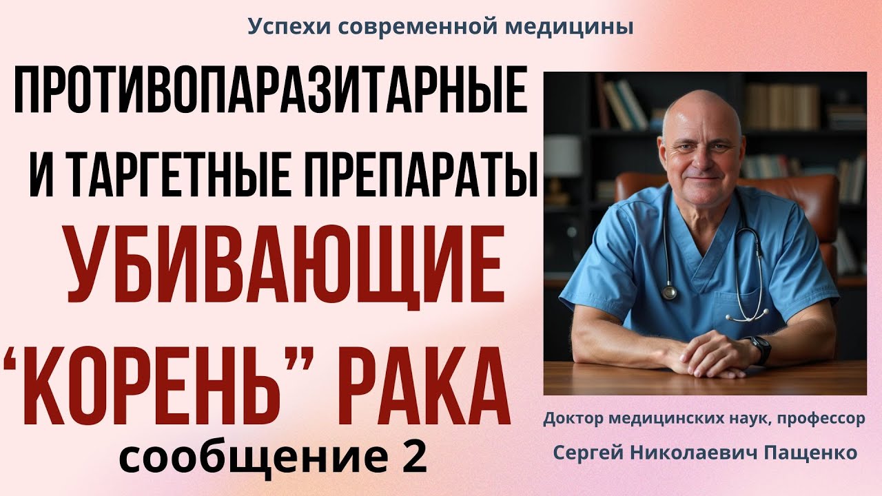 Противопаразитарные препараты против корня рака: миф или наука? Часть 2.