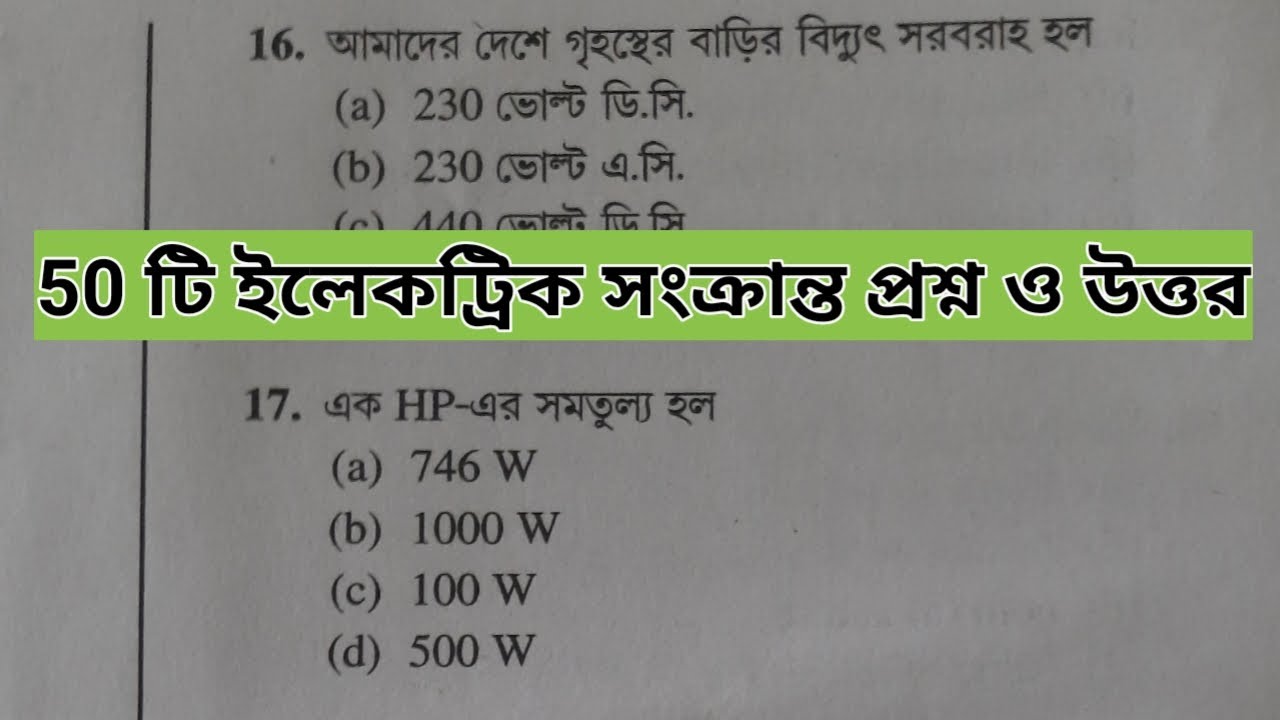 ইলেকট্রিক এর ৫০ টি প্রশ্ন উত্তর।। Short question about electricity।।MCQ ।।EHMW