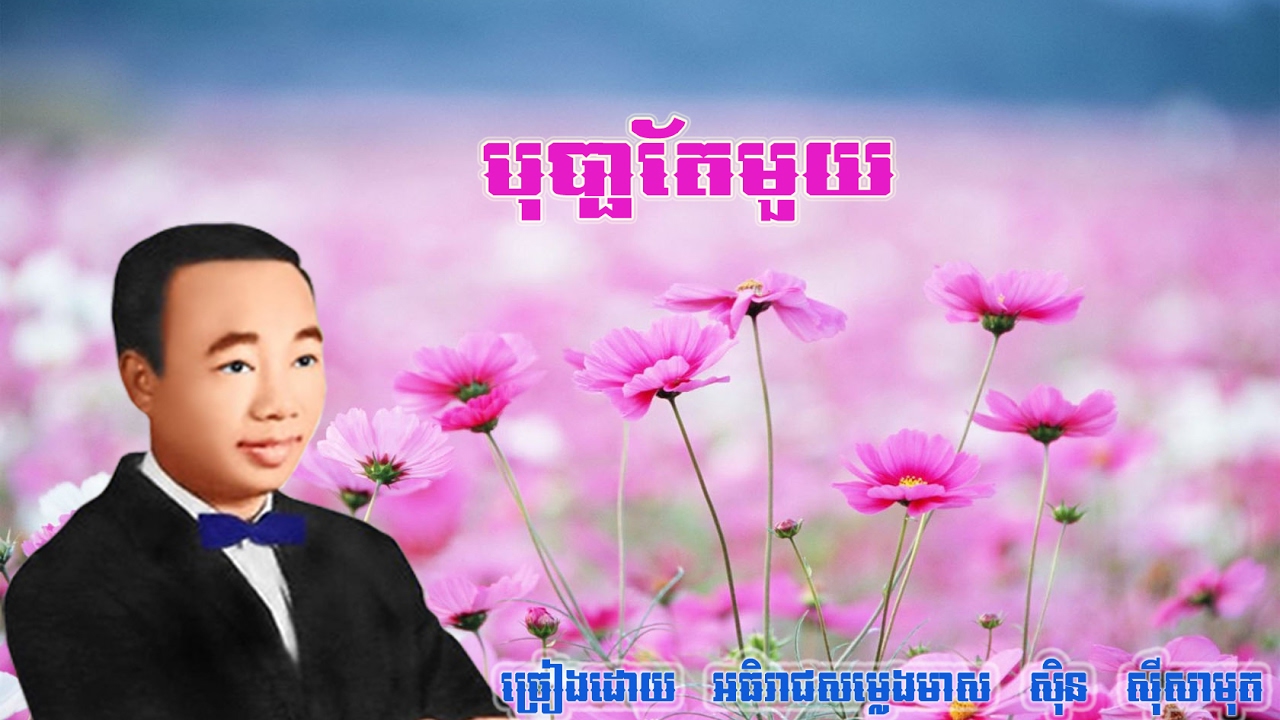 Bopha Te Mouy by Sin Sisamuth - បុប្ផាតែមួយ​ ច្រៀងដោយ ស៊ិន ស៊ីសាមុត