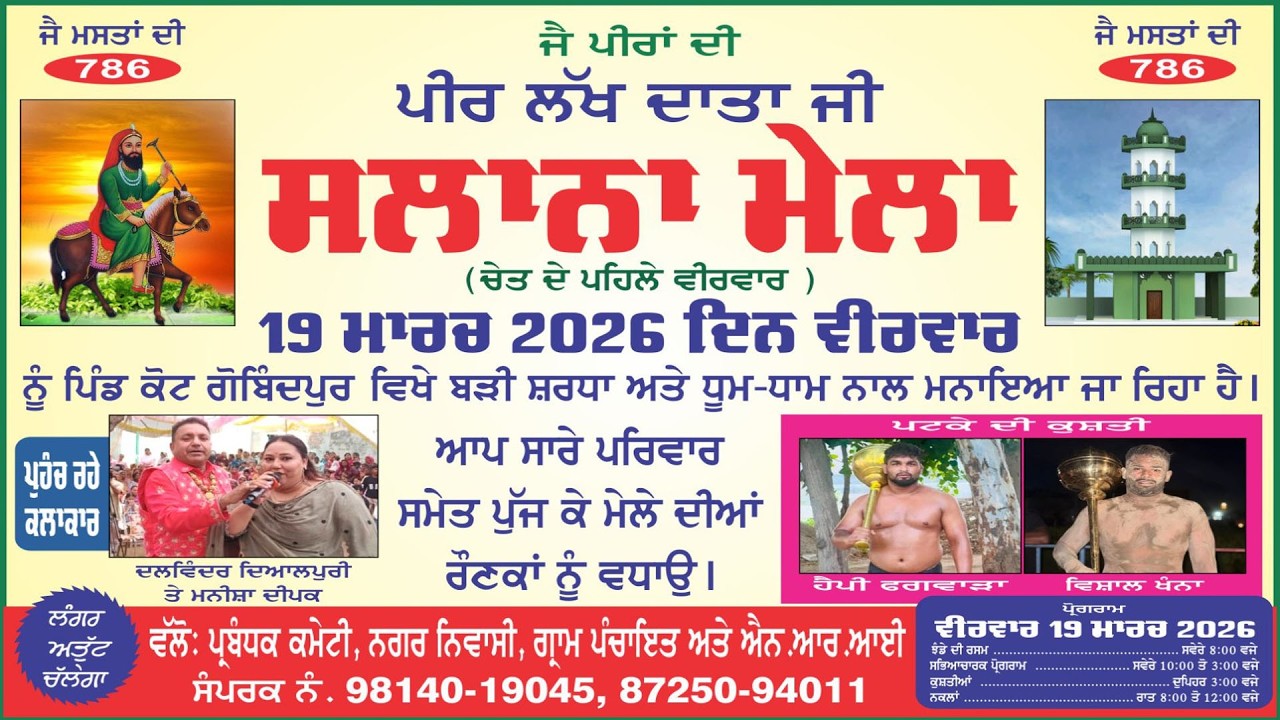 🔴ਪੀਰ ਲੱਖ ਦਾਤਾ ਜੀ  ||ਸਾਲਾਨਾ ਮੇਲਾ ||  ਪਿੰਡ - ਕੋਟਗੋਬਿੰਦਪੁਰ ਜਿਲ੍ਹਾ --ਕਪੂਰਥਲਾ 19.03.2026