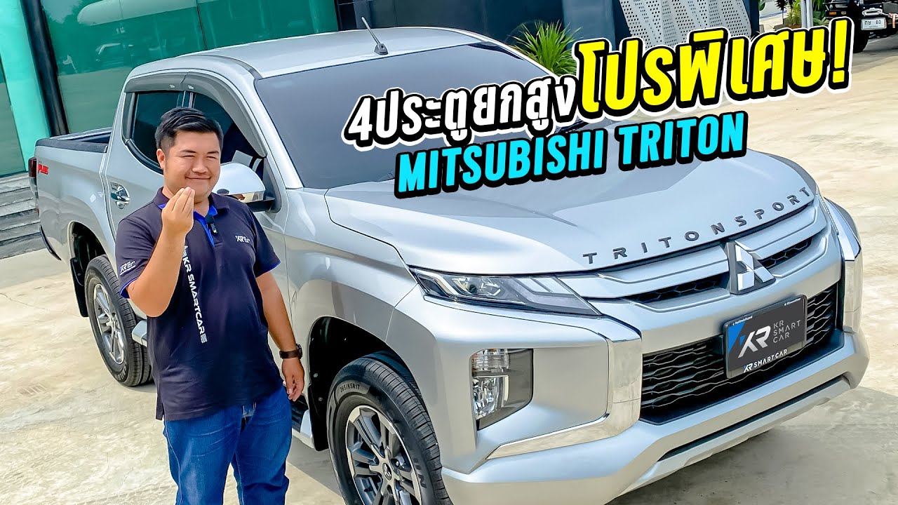 🔴หล่อ แรง ประหยัด Triton 4 ประตู ปี 2020 ราคาเบาๆ คุ้มกว่านี้ไม่มีแล้ว‼️