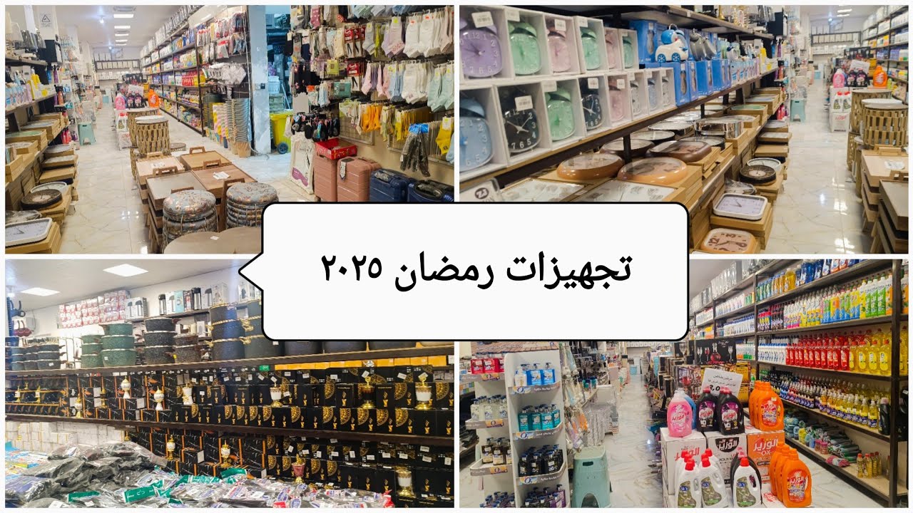 #مشتريات و#تجهيزات_رمضان 🌙⭐من أرخص مجمع في بسمايه تعالو نشوف شنو منزلين جديد #تجهيزات #زكريا   👍👍👍