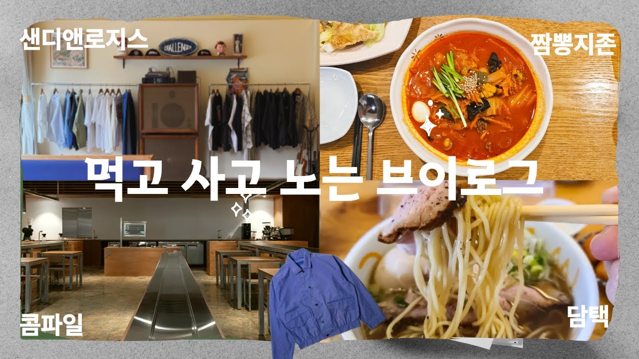 브이로그와 일기장 사이 그 어디쯤 - 담택, 틸레이트, 콤파일 커피, 샌디앤로지스, 짬뽕지존