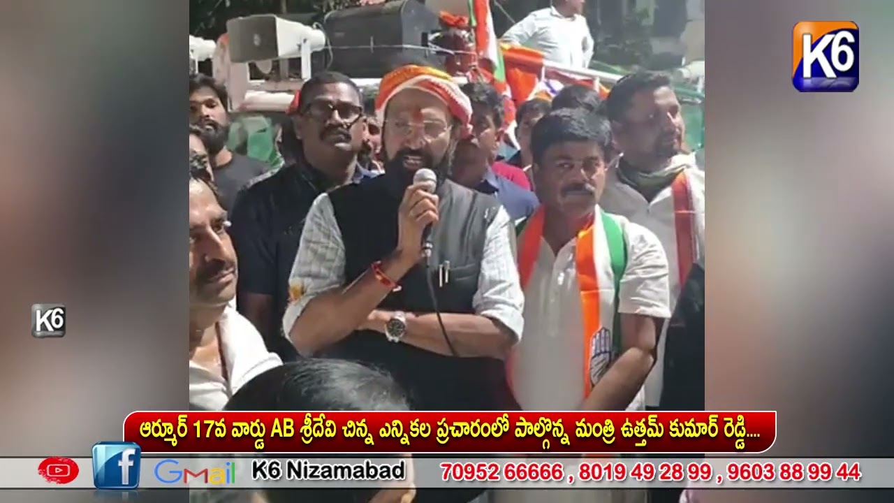 ఆర్మూర్ 17వ వార్డు AB శ్రీదేవి చిన్న ఎన్నికల ప్రచారంలో పాల్గొన్న మంత్రి ఉత్తమ్ కుమార్ రెడ్డి....