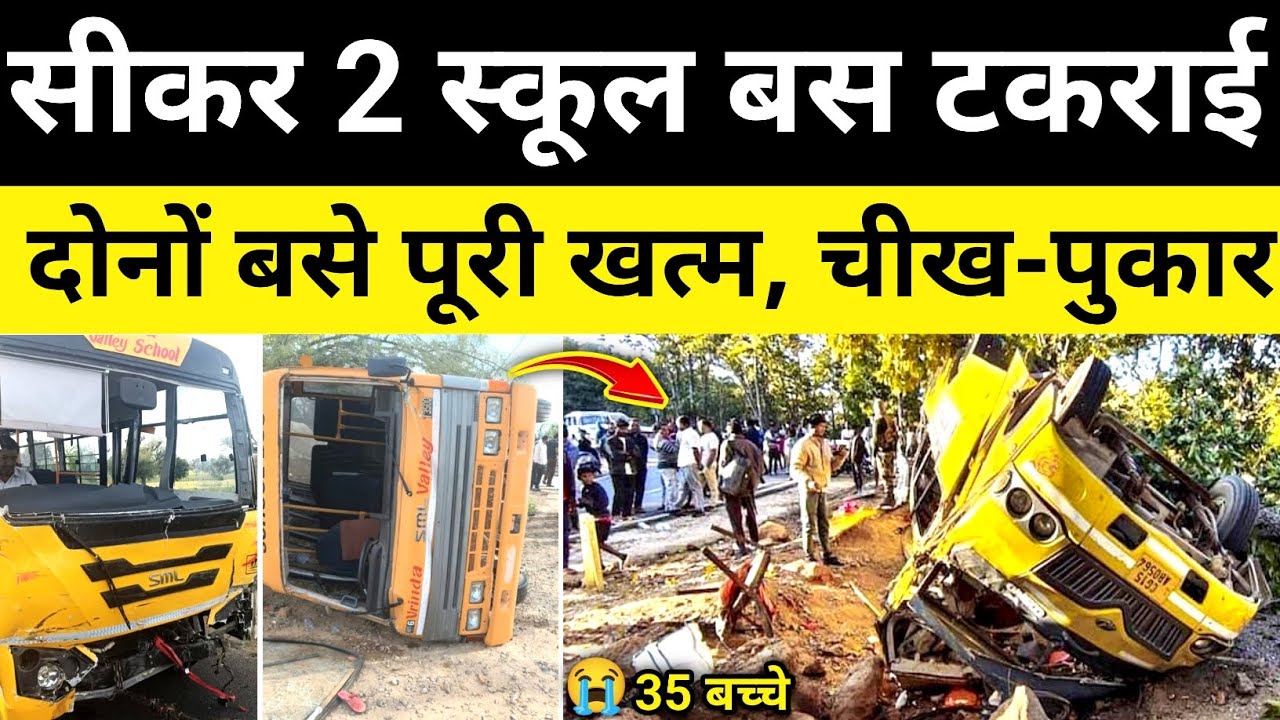 सीकर 2 स्कूल बसों में भिड़ंत बस पलटी सीकर राजस्थान समाचार Sikar Rajasthan News #hgknewsknowlage