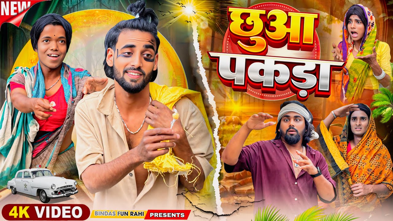 Chhua Pakra | छुआ पकड़ा | ছুয়া পাকরা | Surjapuri Natak Comedy Video | Bindas Fun Rahi | BFR TEAM 