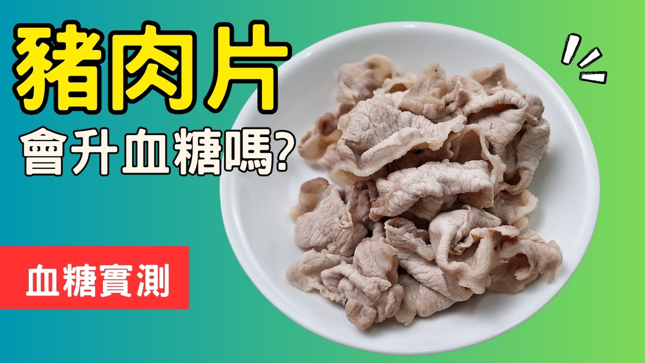豬肉會升血糖嗎? 純吃蛋白質會升血糖嗎? #順糖人生 #蛋白質