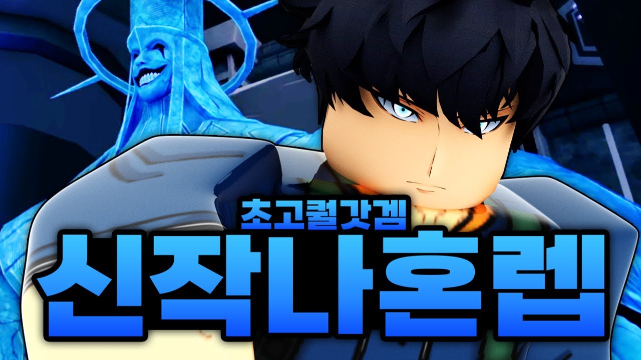 진짜 역대급 초고퀄 신작 나혼자만 레벨업 떴습니다 ㄷㄷ...!!?! 이거 갓겜일지도..!?! (로블록스) - 솔로헌터