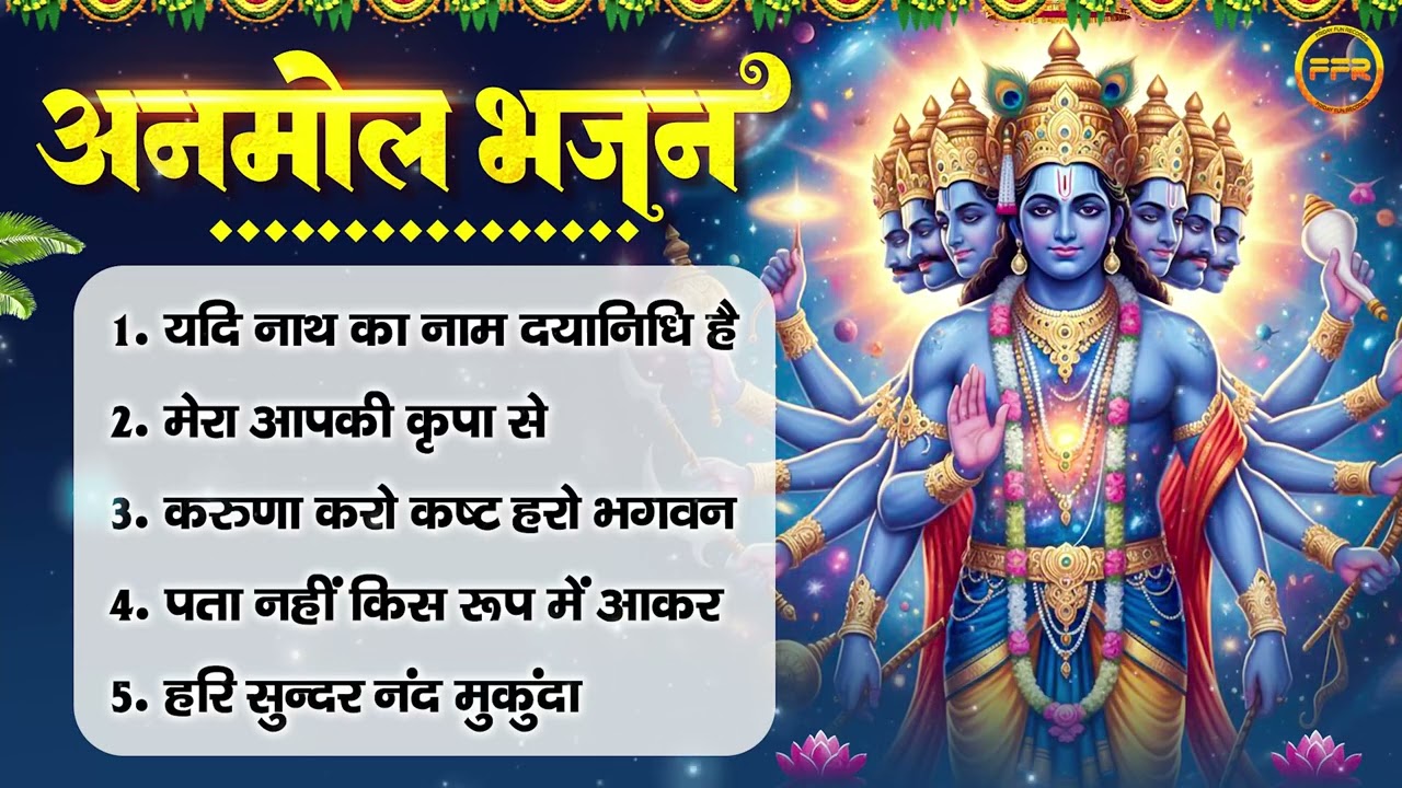 अनमोल भजन : यदि नाथ का नाम दयानिधि है, मेरा आपकी कृपा से, करुणा करो कष्ट हरो, पता नहीं किस रूप में