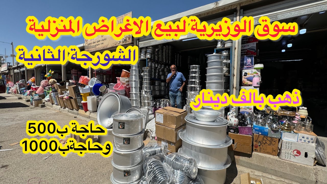 سوق الوزيرية الصناعية( الشورجة الثانية) ارخص سوق بالعراق حاجة ب500 وحاجة ب1000 وذهب برازيلي ب1000