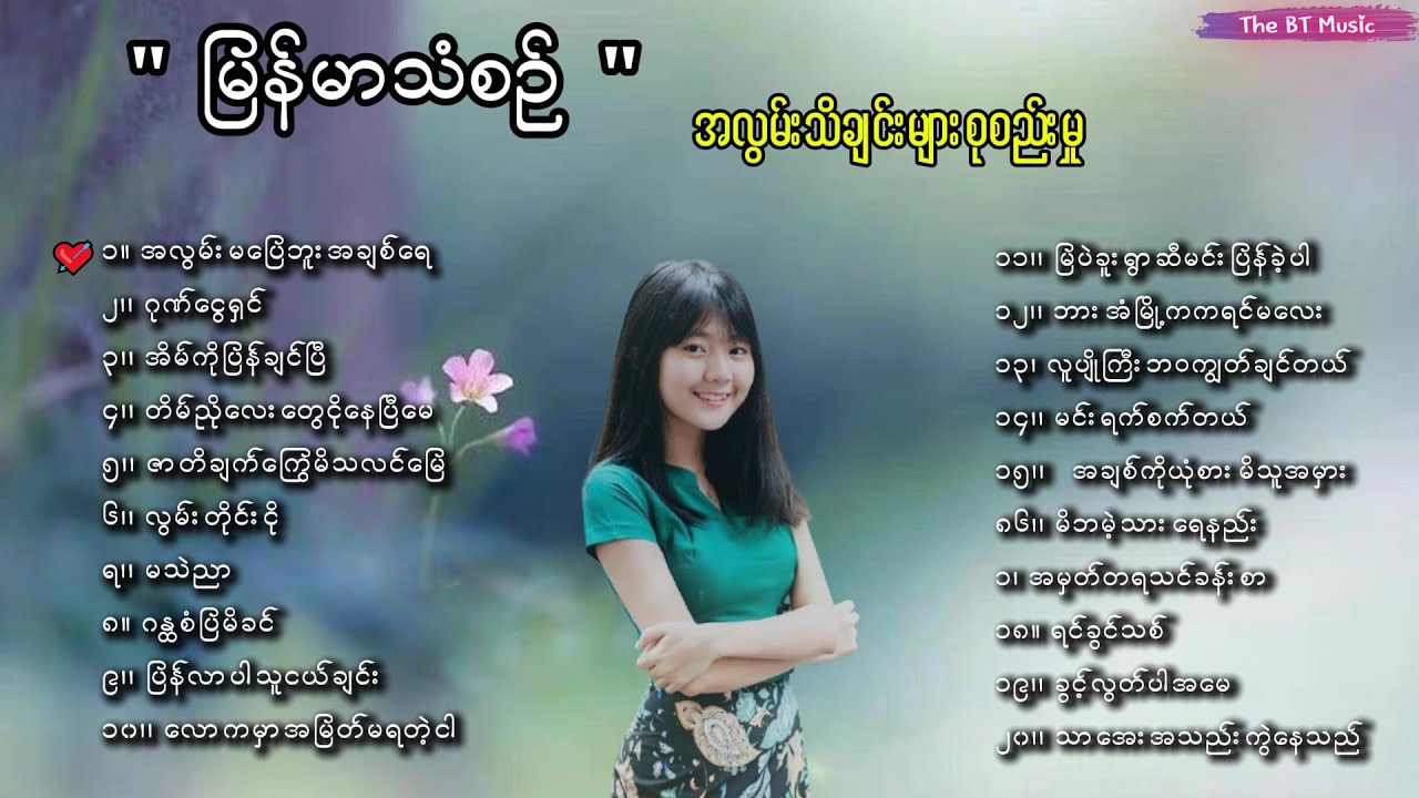 မြန်မာသံစဉ် သီချင်းကောင်းများ -( ၁ ) Myanmar Group Songs - မြန်မာသံစဉ် သီချင်းများ