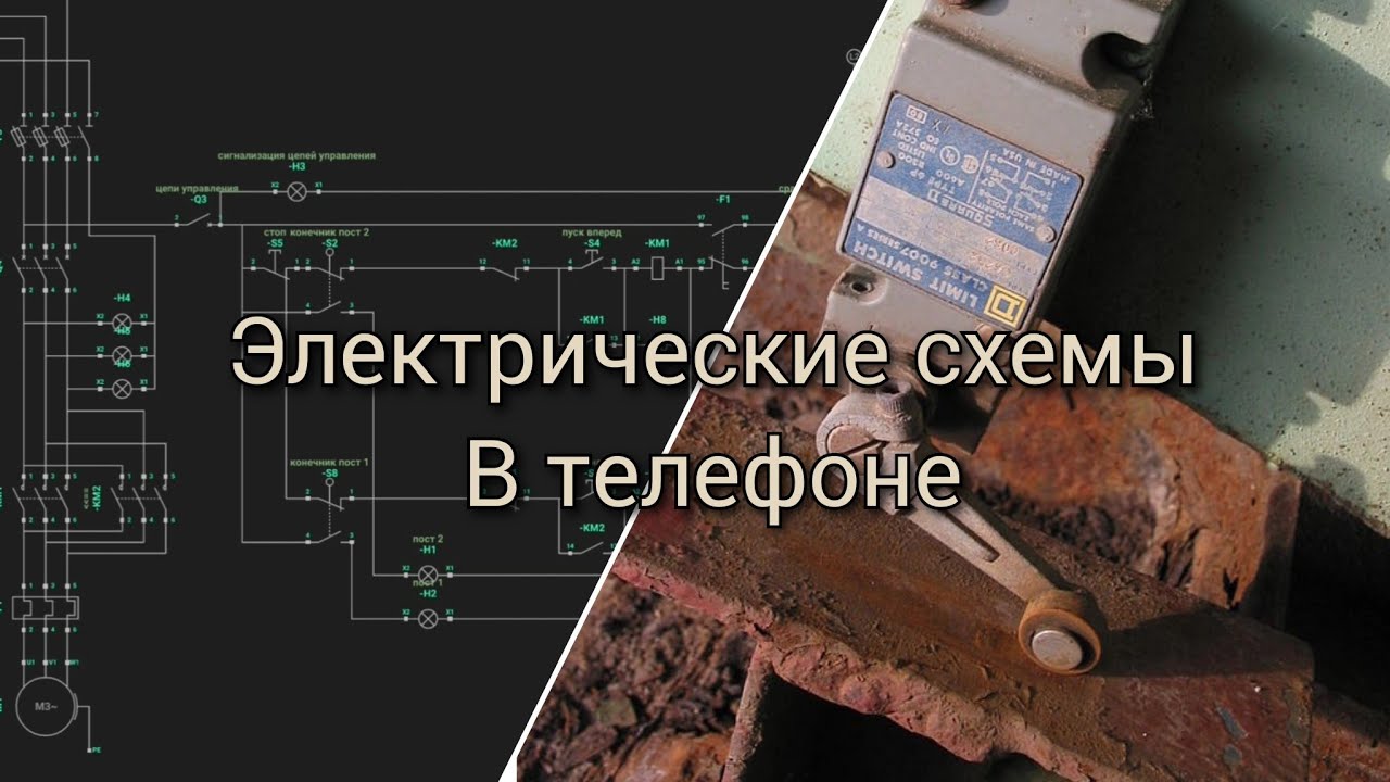 Принципиальные СХЕМЫ. Программа создания схем Simurelay. Атоматизация, Электрические схемы. АСУ ТП