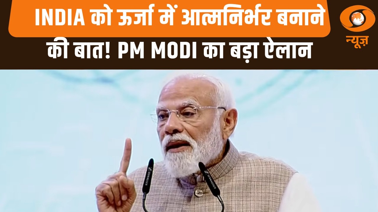 India को ऊर्जा में आत्मनिर्भर बनाने की बात! PM Modi का बड़ा ऐलान