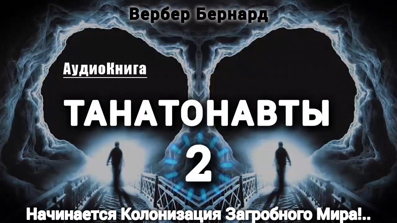 ТАНАТОНАВТЫ ЧАСТЬ-2/3 ~ Вербер Бернард #audiobook