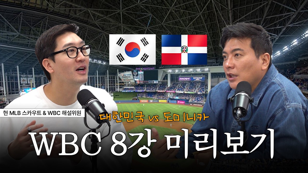 대한민국 17년 만에 WBC 8강 진출! 2라운드 상대는 도미니카? 베네수엘라?⭐ I [52Hz]