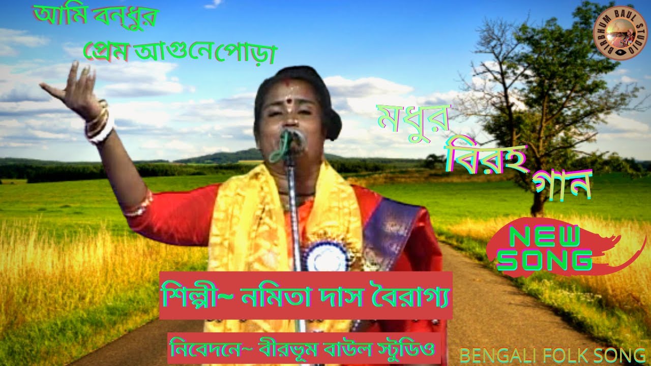 Palligiti Song // Ami Bondhur Prem Agune Pora // Folk Song // Nomita Das Bairagya // Bangla Gaan //