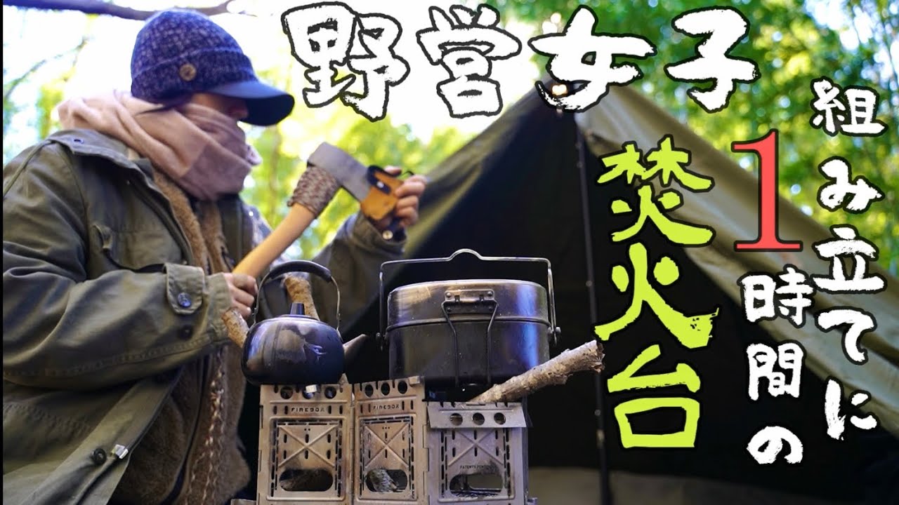 【キャンプ女子】女一人、物音におびえる山奥野営、ファイヤーボックスフリースタイル初火入れ【ソロキャンプ/野営女子】