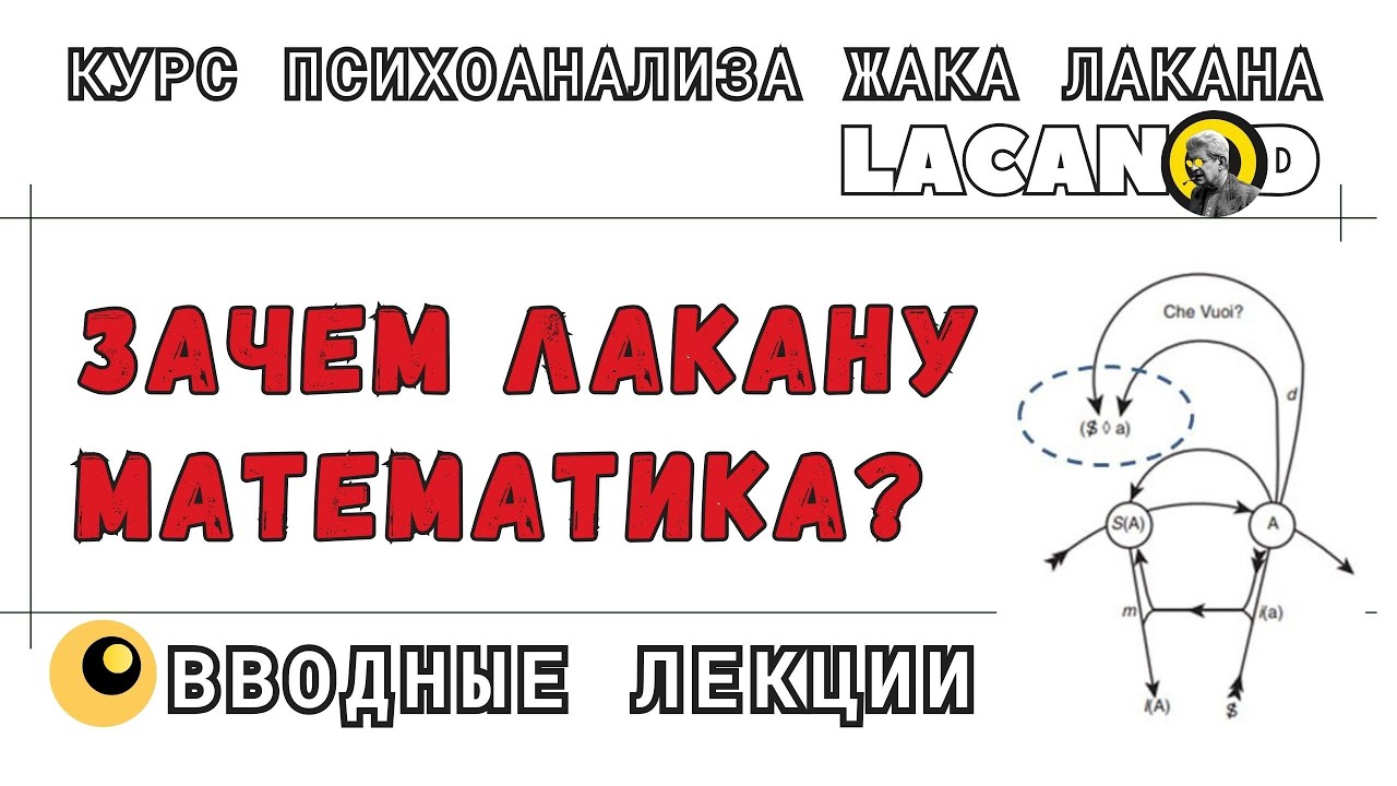 Зачем Жаку  Лакану математика?