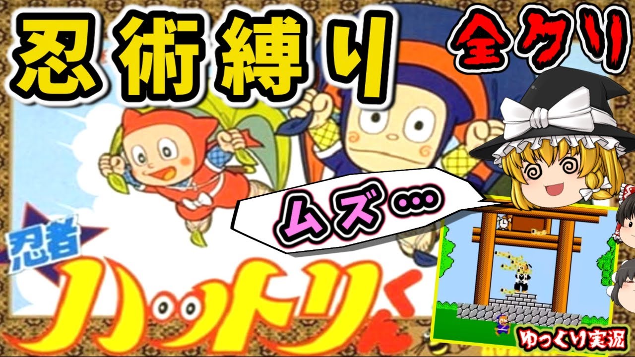 【ゆっくり実況】忍術が使えないハットリくんで全クリ！『忍者ハットリくん』ファミコン ゆっくり レトロゲーム