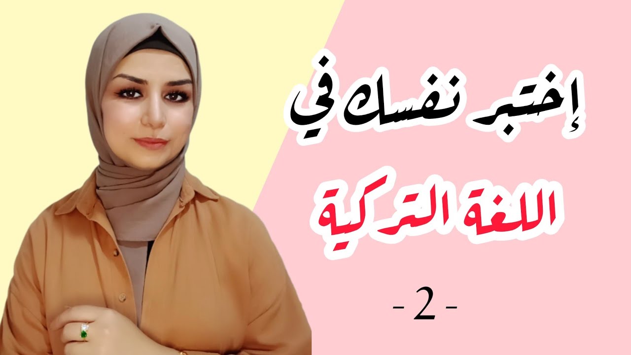 إختبر نفسك في اللغة التركية | الإختبار ( 2 )