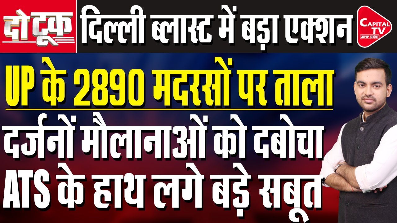 UP के 2890 मदरसों पर, UP ATS का भयंकर एक्शन, मौलाना गैंग में मचा हड़कंप | Capital TV Uttar Pradesh