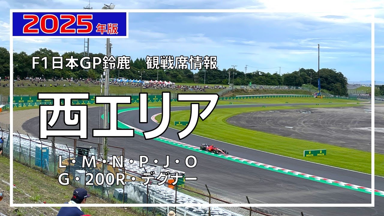 【2025年版】西エリア券でのF1マシン走行ビュー【F1日本GP鈴鹿 観戦席】