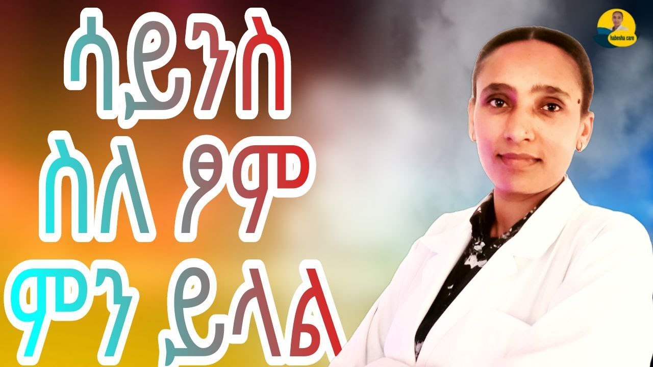 fasting benefits/የጾም ጥቅሞች/
