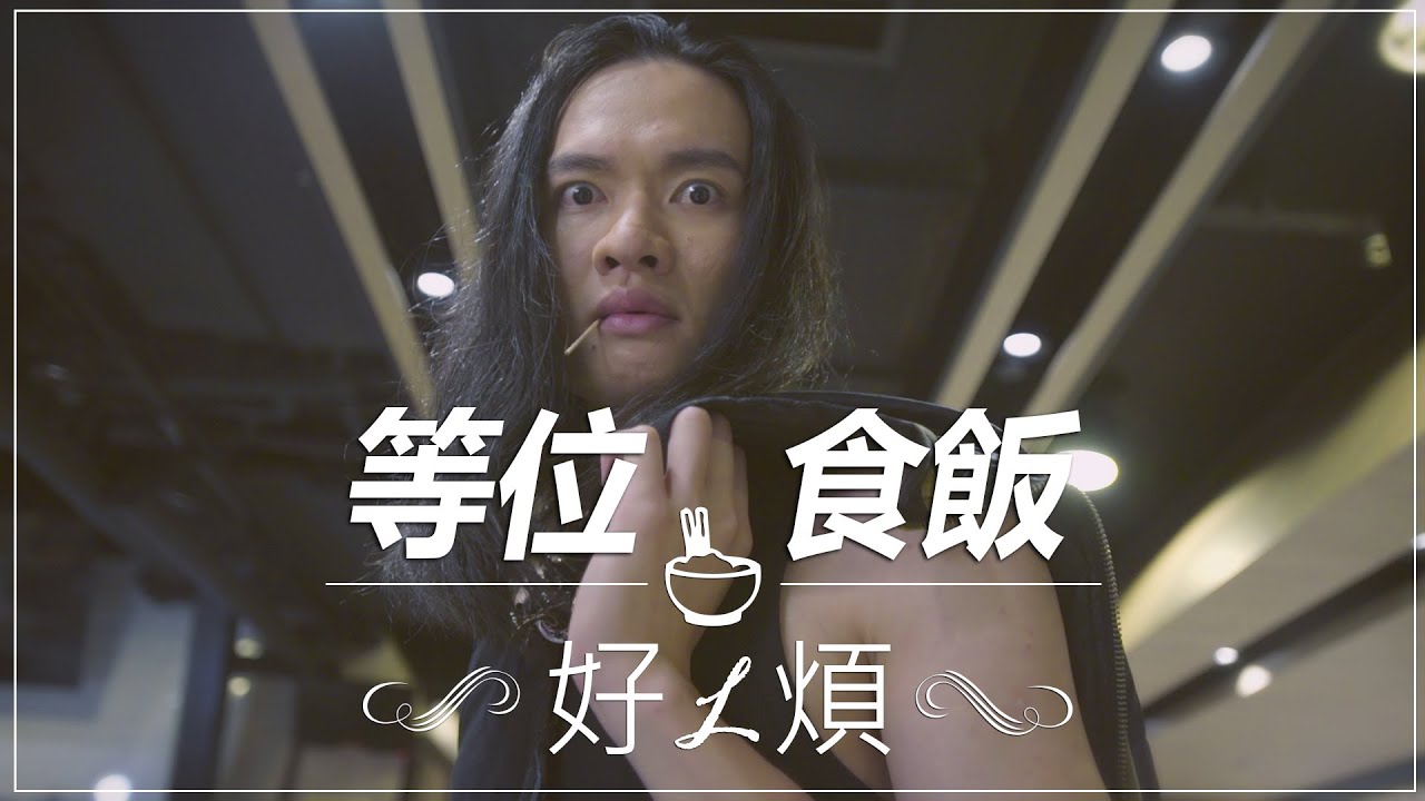 KIBI都話等位食飯好L煩(怒)