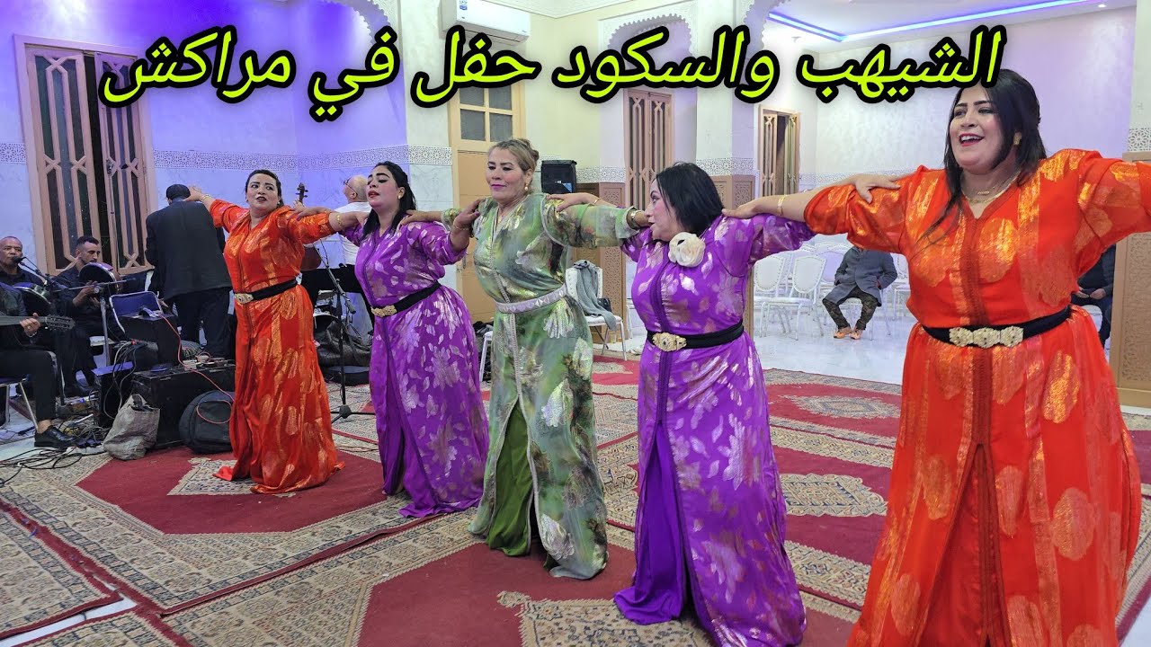 العربي الشيهب و نجاة السكود حفل شعبي في مراكش ملاقين مع مصطفى الحلايسي✅️💥