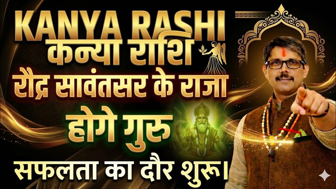 कन्या राशी नव संवत्सर 2083 में गुरु बनेंगे राजा तो सुख का व्यापार का बजेगा बाजा। Kanya Rashi 