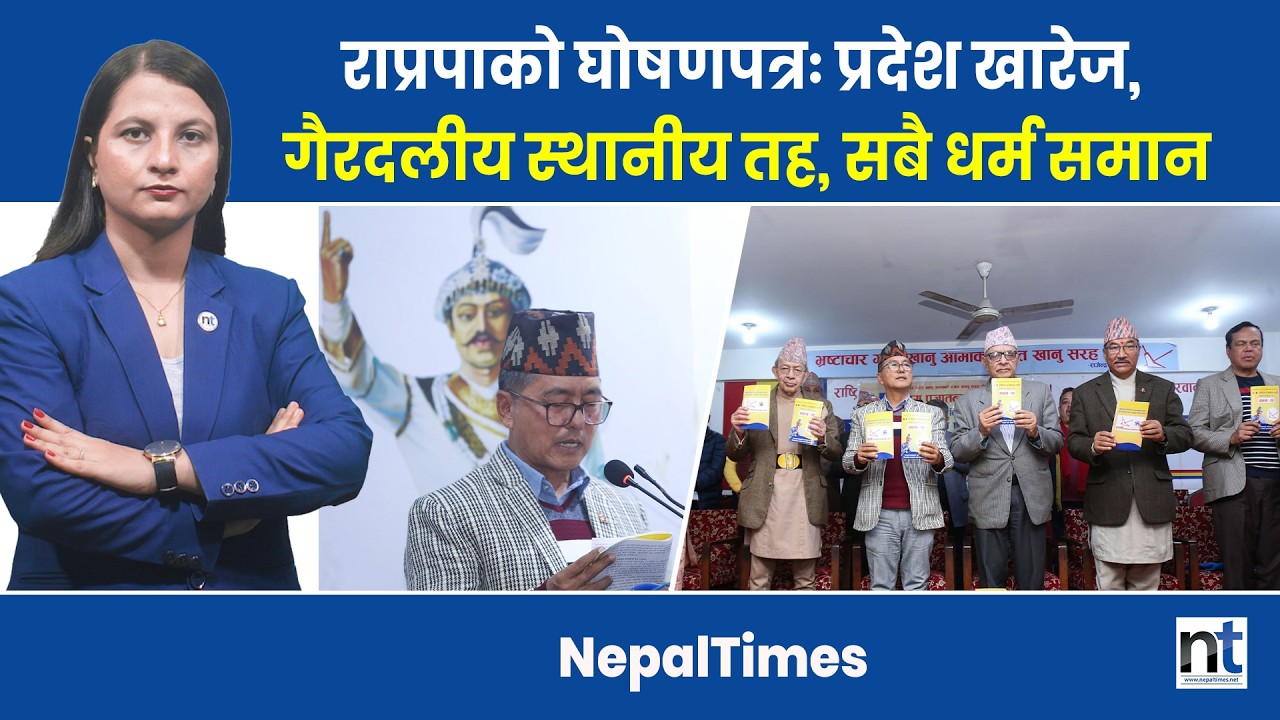 प्रत्यक्ष निर्वाचित प्रधानमन्त्रीको एजेन्डाबाट राप्रपा ब्याक, ’पृथ्वीपथ’मा हिड्ने || Nepal Times