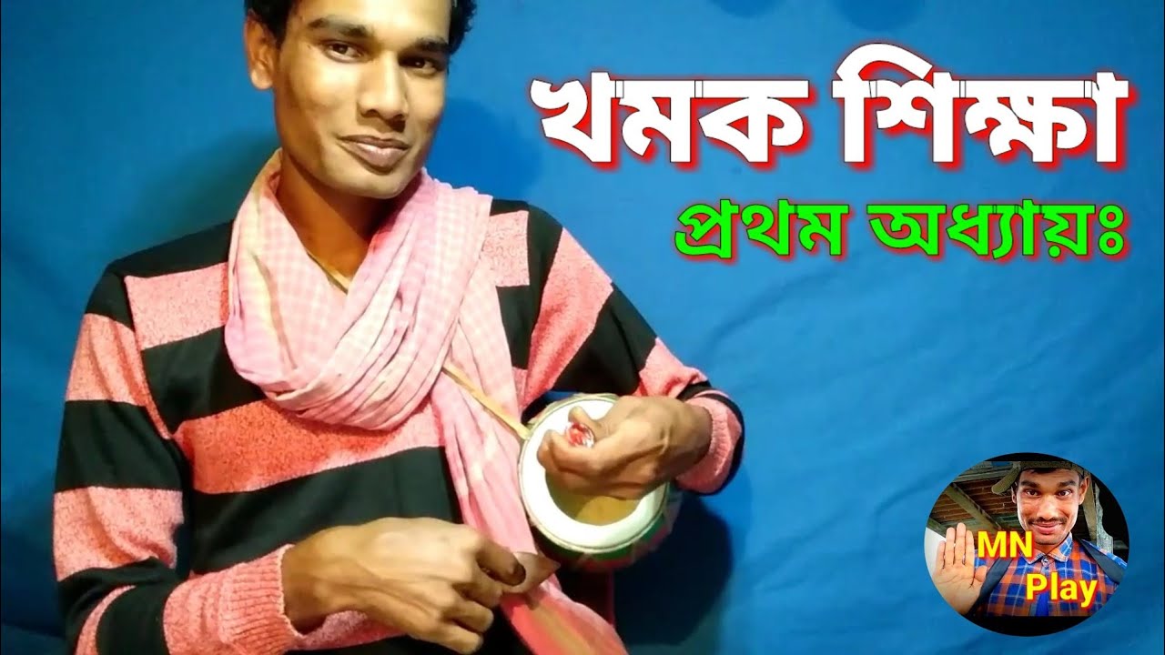 KHOMAK Tutorial |খমক শিক্ষা প্রথম অধ্যায়ঃ | MN Play (Maain)