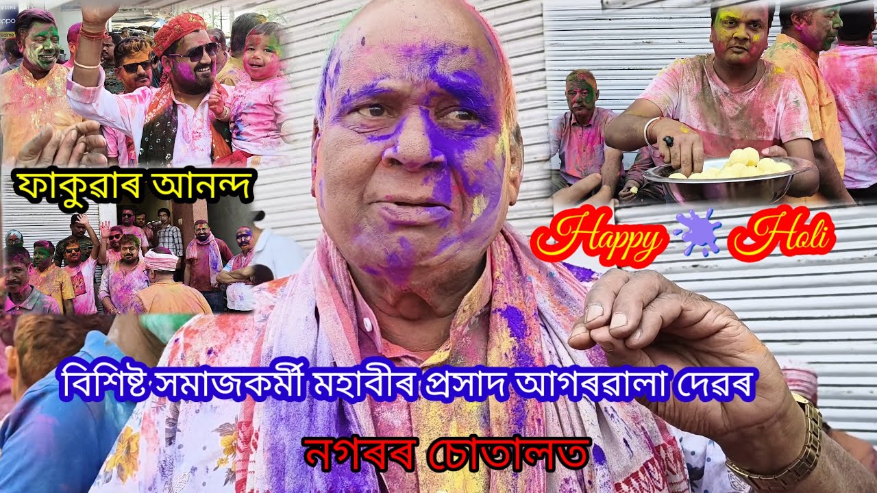 ৰঙৰ উৎসৱ ফাকুৱাৰ আনন্দ||বিশিষ্ট সমাজকৰ্মী মহাবীৰ প্ৰসাদ আগৰৱালা দেৱেৰ বোকাখাত নগৰৰ চোতালত।#HappyHoli