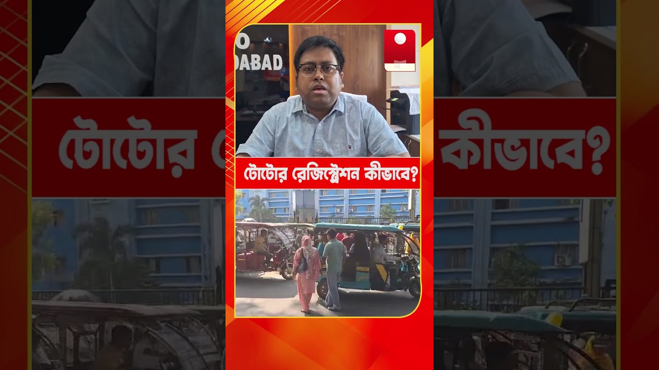 Toto Registration টোটোর রেজিস্ট্রেশন কীভাবে ?