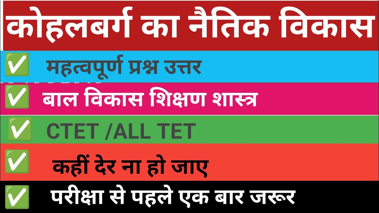 कोहलबर्ग का नैतिक विकास//बालविकास// MCQ //CTET//ALL TET //SUPER TET#trending #Viral #education #upsc