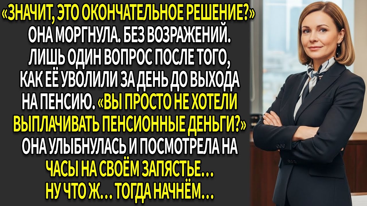 📉Главного архитектора уволили за день до пенсии — 🧠система сразу парализовалась