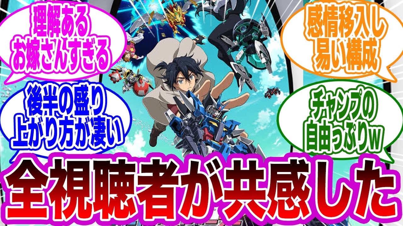 ガンプラで異世界を救済するってアプローチが新鮮だったよね対する視聴者の反応集【ガンダムビルドダイバーズRe:RISE】