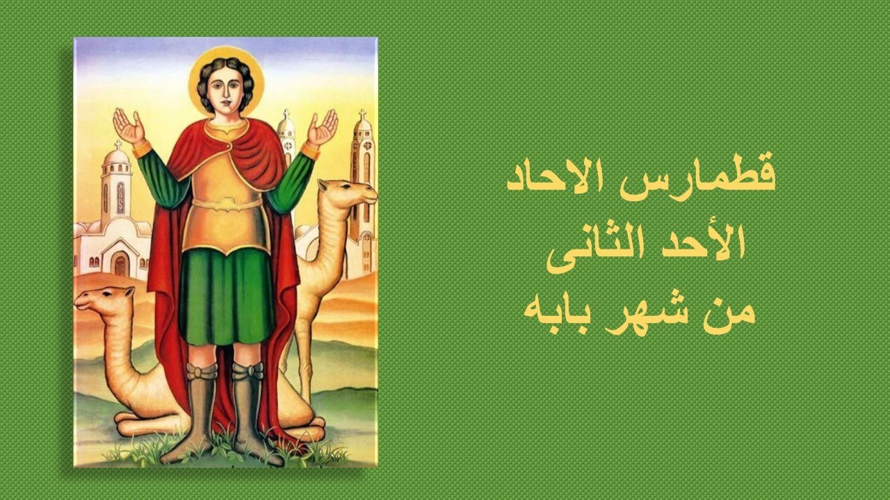 قراءات الاحد الثانى من شهر بابه