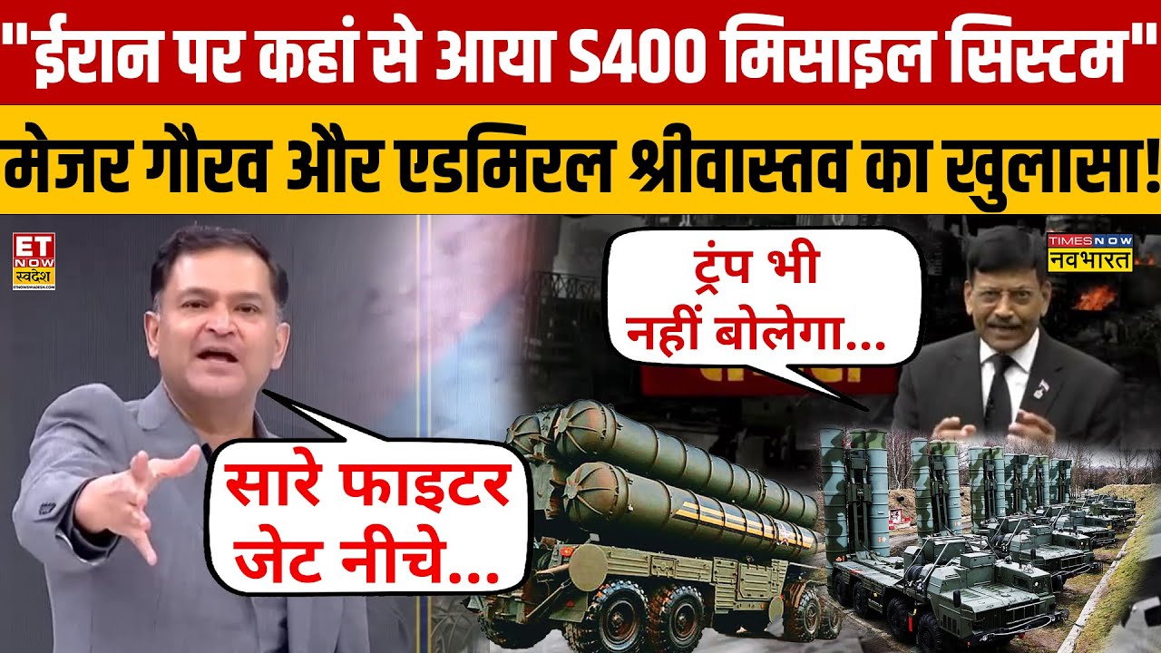 Major Gaurav Arya का बड़ा खुलास Iran पर कहां से आया S400 Missile System? Putin | Russia | Trump