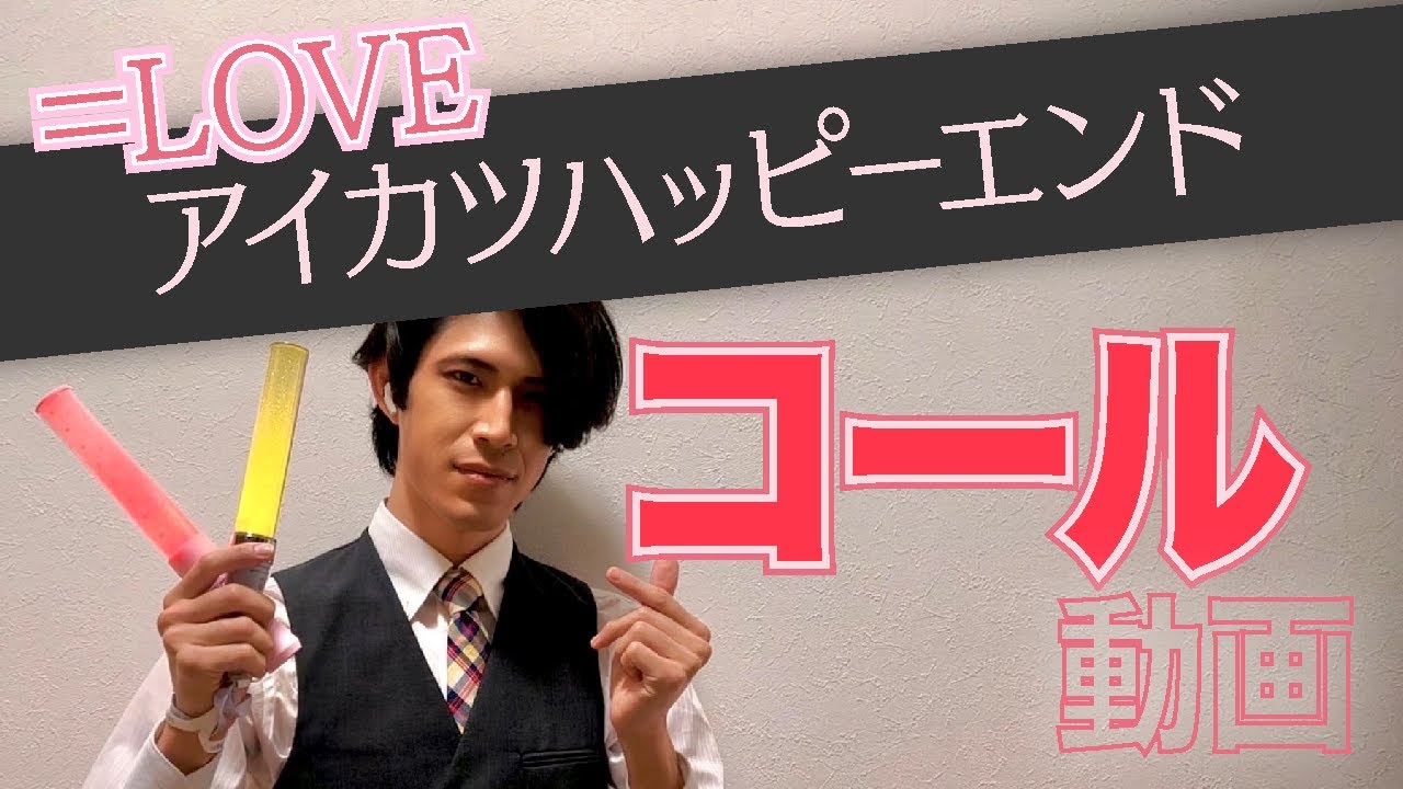 ＝LOVE『アイカツハッピーエンド』コール動画