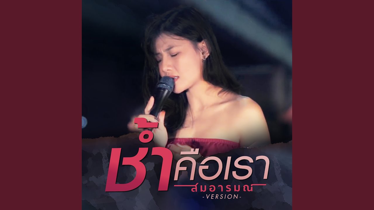 Cover ช้ำคือเรา