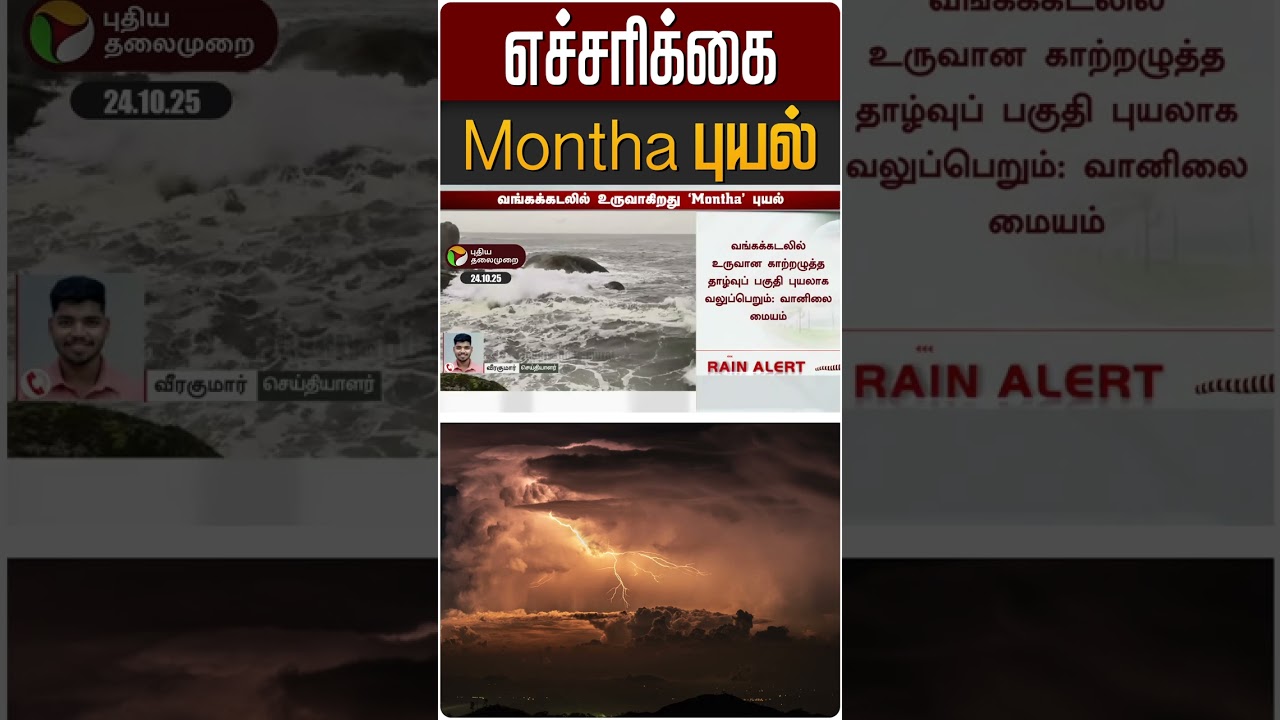 #BREAKING | எச்சரிக்கை... உருவாகிறது Motha புயல்!  | TN Rain Update | Weather forecast | #shorts