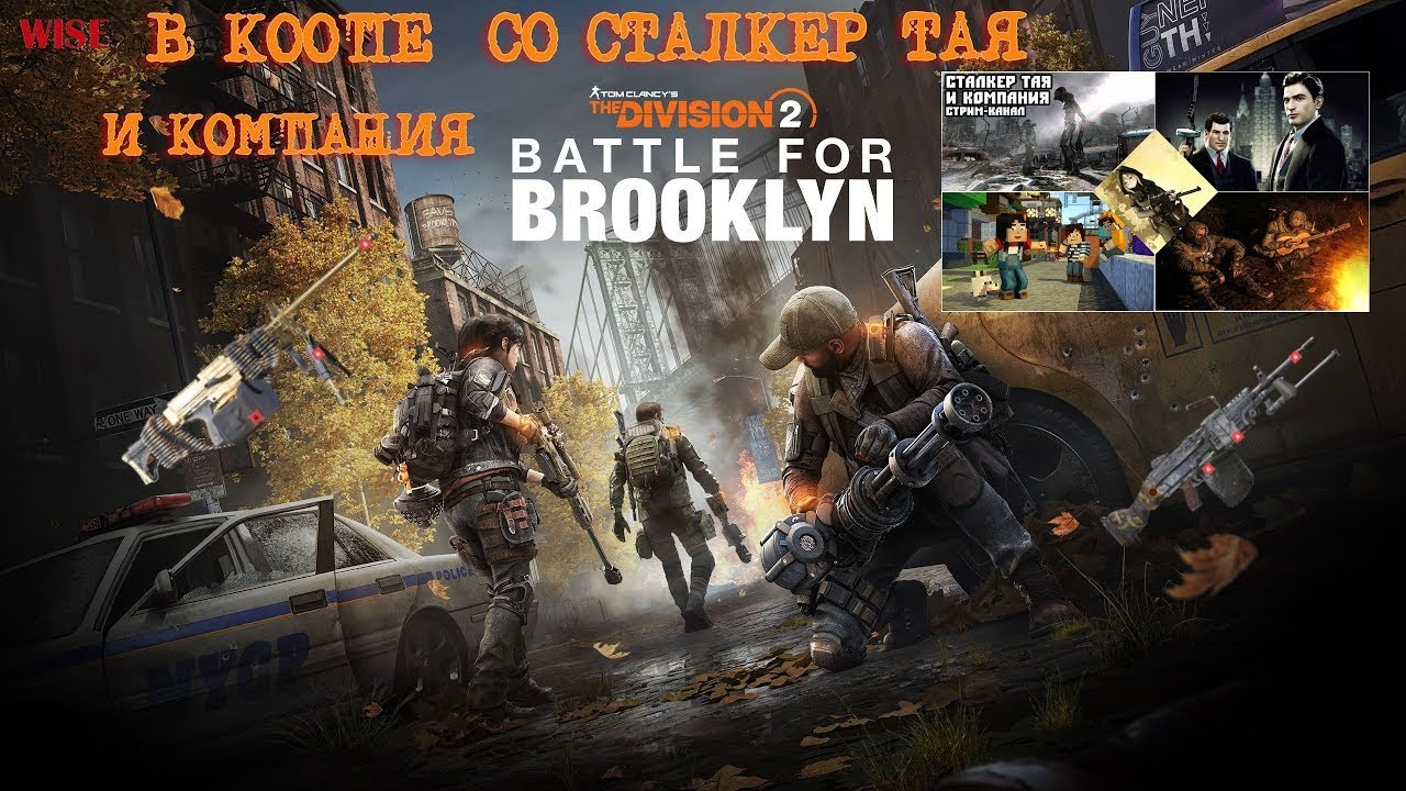 DIVISION 2  ➤ DLC Битва за Бруклин В коопе с Сталкер Тая и Компания ➤Прохождение #28 ➤[2K RTX]