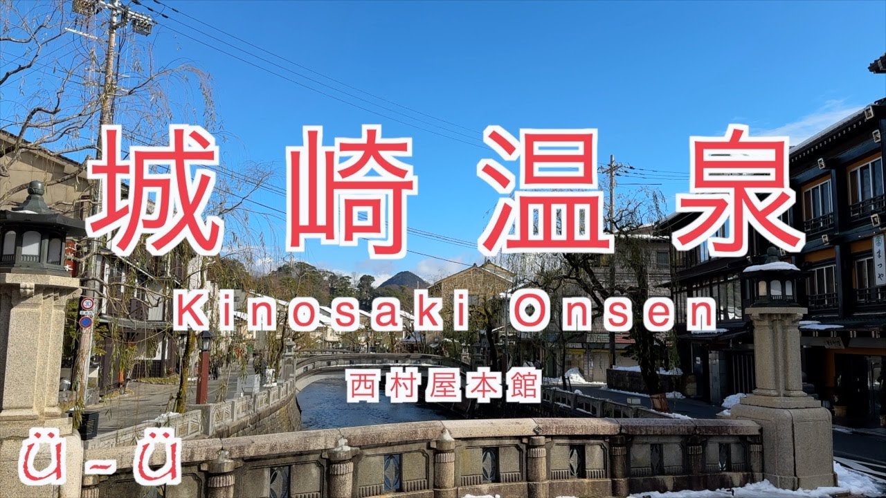 城崎温泉/西村屋本館